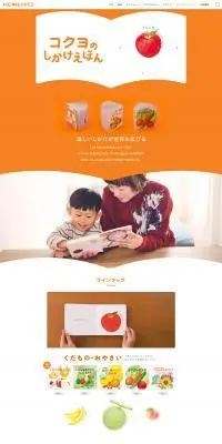 コクヨのしかけ絵本のLPデザイン（玩具・ホビー・フィギュア／オレンジ系／かわいい系）PC版