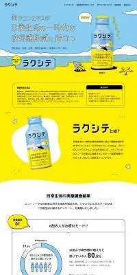 ラクシテのLPデザイン（健康食品・健康ドリンク・サプリメント／イエロー系／かわいい系）PC版