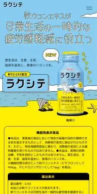 ラクシテのLPデザイン（健康食品・健康ドリンク・サプリメント／イエロー系／かわいい系）スマホ版