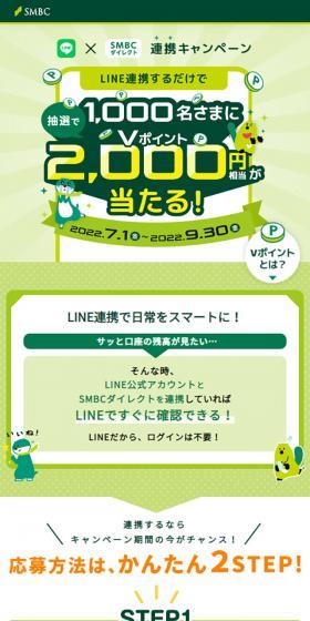 LINE公式アカウント×SMBCダイレクト連携キャンペーンのLPデザイン(企業・会社・お店/グリーン系/かわいい系)スマホ版