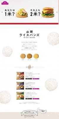 ライスバンズのLPデザイン（米・雑穀・シリアル／ベージュ系／シンプル系）PC版