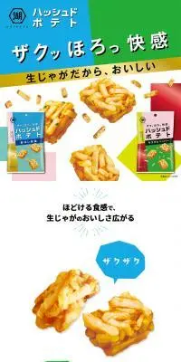 ハッシュドポテトのLPデザイン（スナック・ガム・あめ・グミ／カラフル系／かわいい系）スマホ版