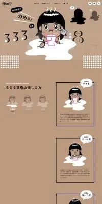 るるる温泉のLPデザイン（企業・会社・お店／ブラウン系／マンガ・イラスト系）PC版