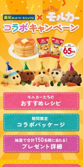 森永ホットケーキミックス×モルカーのLPデザイン（イベント・キャンペーン・ギフト／イエロー系／かわいい系）スマホ版