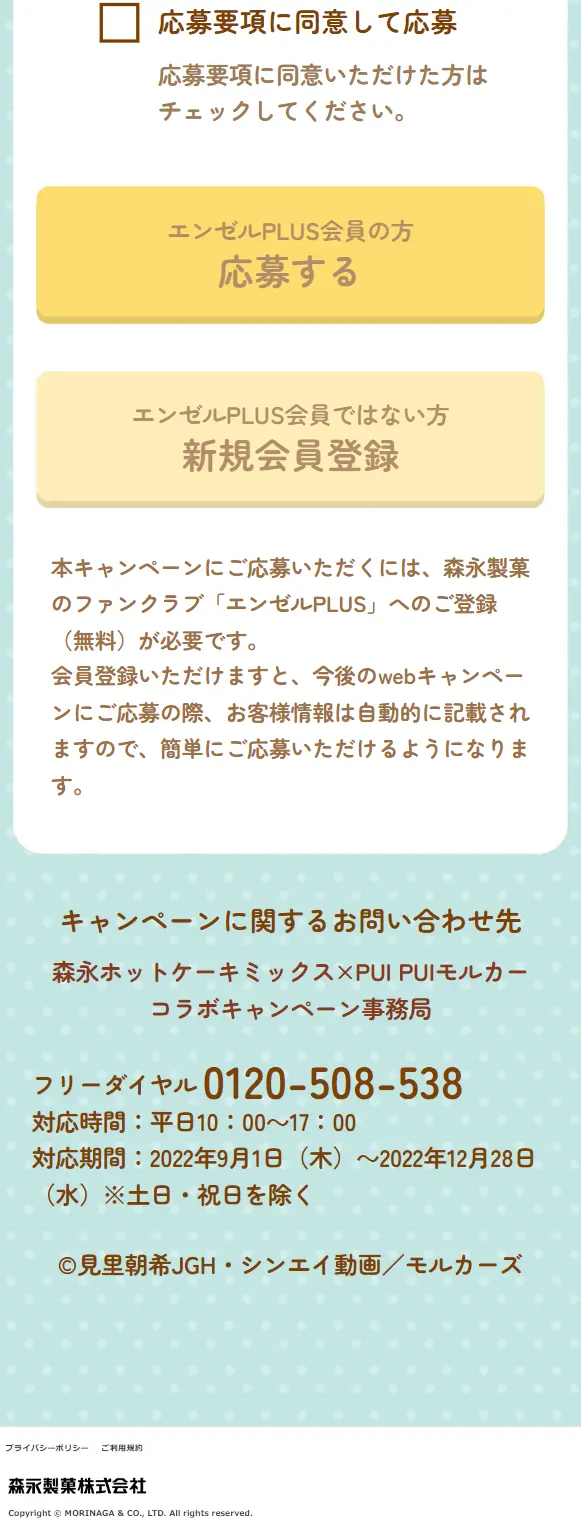 森永ホットケーキミックス×モルカーのLPデザイン（イベント・キャンペーン・ギフト／イエロー系／かわいい系）スマホ版