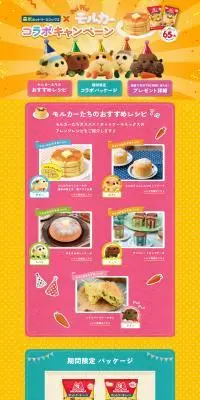 森永ホットケーキミックス×モルカーのLPデザイン（イベント・キャンペーン・ギフト／イエロー系／かわいい系）PC版
