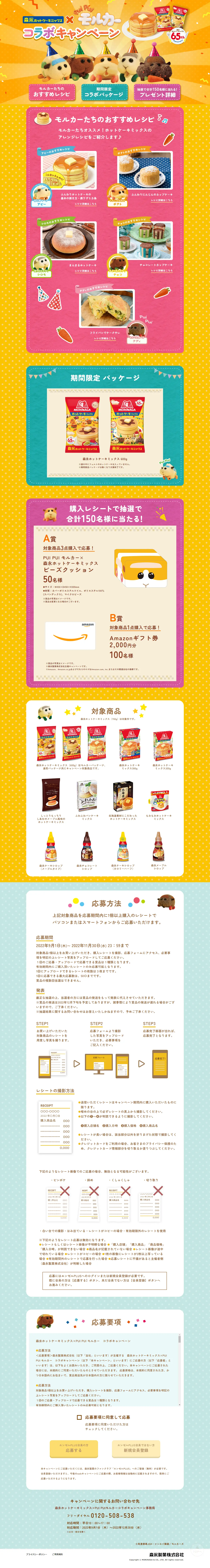 森永ホットケーキミックス×モルカーのLPデザイン（イベント・キャンペーン・ギフト／イエロー系／かわいい系）PC版