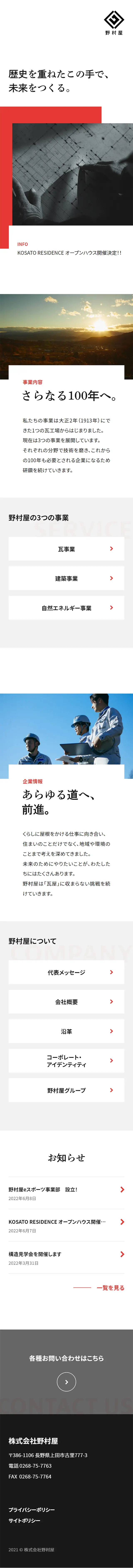 株式会社野村屋のLPデザイン（企業・会社・お店／レッド系／かっこいい系）スマホ版