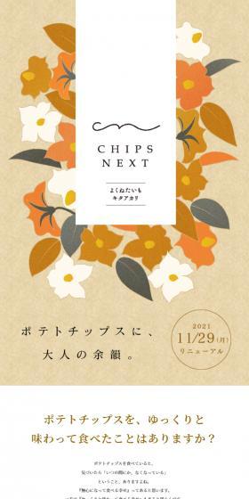 CHIPS NEXTのLPデザイン（スナック・ガム・あめ・グミ／ベージュ系／かわいい系）スマホ版