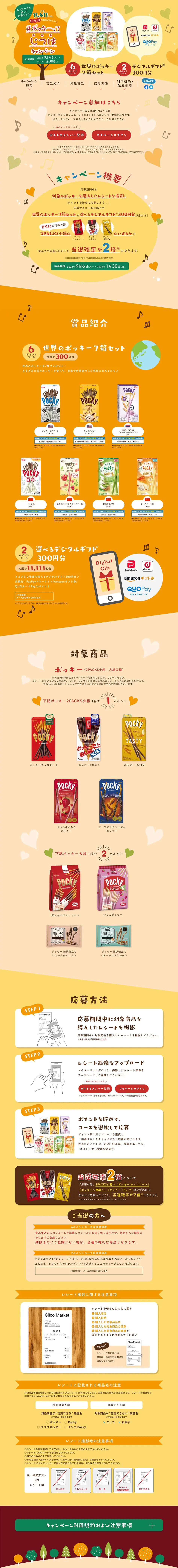 #ポッキーってじつはキャンペーンのLPデザイン（スナック・ガム・あめ・グミ／イエロー系／かわいい系）PC版