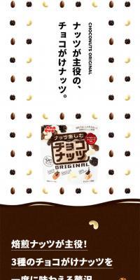 チョコナッツ