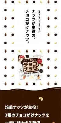 チョコナッツのLPデザイン（スナック・ガム・あめ・グミ／ブラウン系／かわいい系）スマホ版