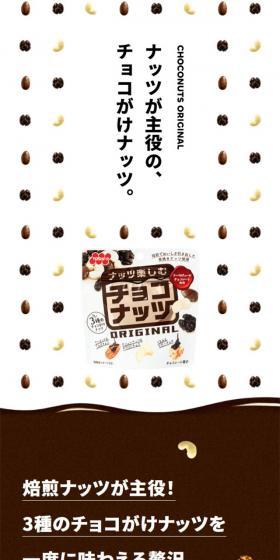 Choco Nuts LP design (Snack foods, gum, and candy / Brown tones / Cute style) Mobile version