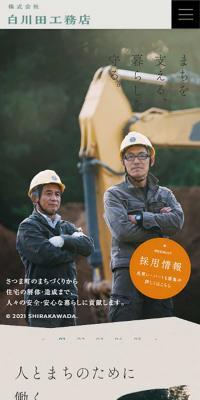 Shirakawada Komuten Co., Ltd. Recruitment Site