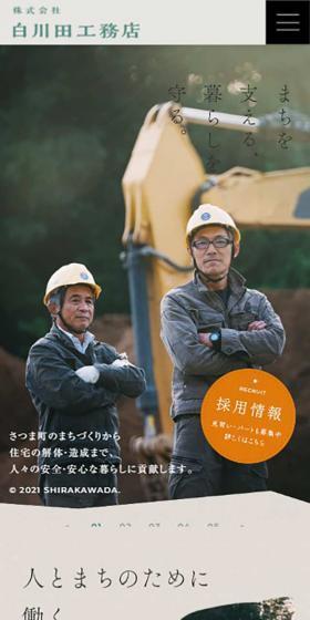 ㈱白川田工務店の採用サイトのLPデザイン(企業・会社・お店/ベージュ系/シンプル系)スマホ版