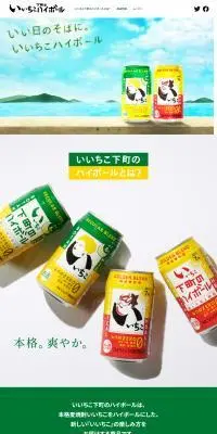 いいちこ下町のハイボールのLPデザイン（日本酒・焼酎／グリーン系／かわいい系）PC版