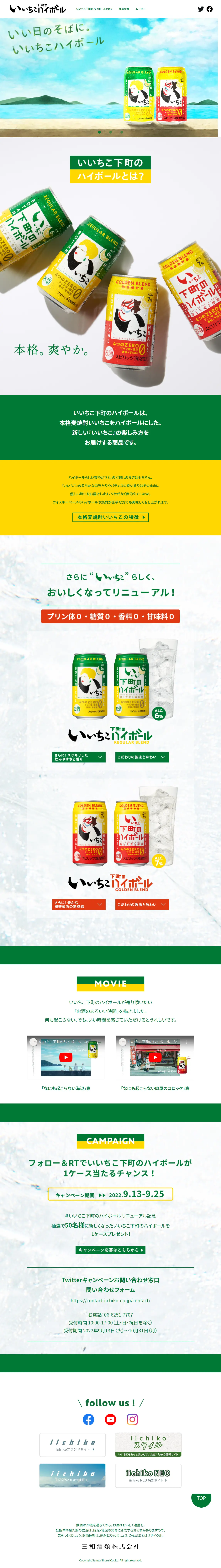 いいちこ下町のハイボールのLPデザイン（日本酒・焼酎／グリーン系／かわいい系）PC版