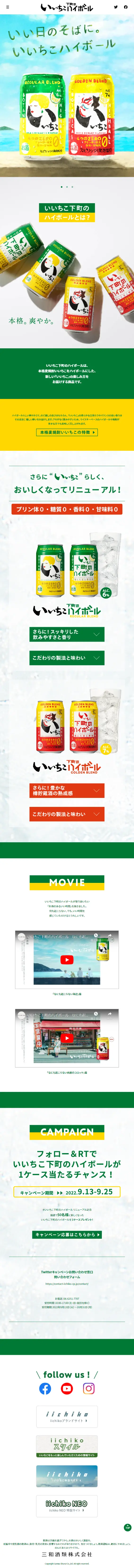 いいちこ下町のハイボールのLPデザイン（日本酒・焼酎／グリーン系／かわいい系）スマホ版