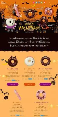 MISDO HOLLOWEEN おばけタウンの仲間たちのLPデザイン（洋菓子／オレンジ系／かわいい系）PC版