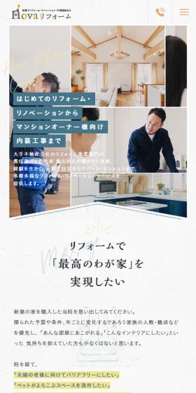 novaリフォームのLPデザイン（住宅・建築・リフォーム／オレンジ系／かわいい系）スマホ版