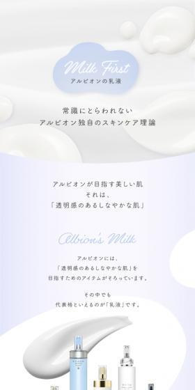 アルビオン乳液のLPデザイン（ホワイト系／シンプル系）スマホ版