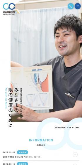 Saneyoshi Ganka Iin LP design (Hospital, Chiropractic, Massage / Shades of blue / Simple) Mobile version