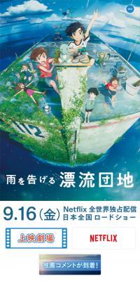 Ame wo Tsugeru Hyoryu Danchi