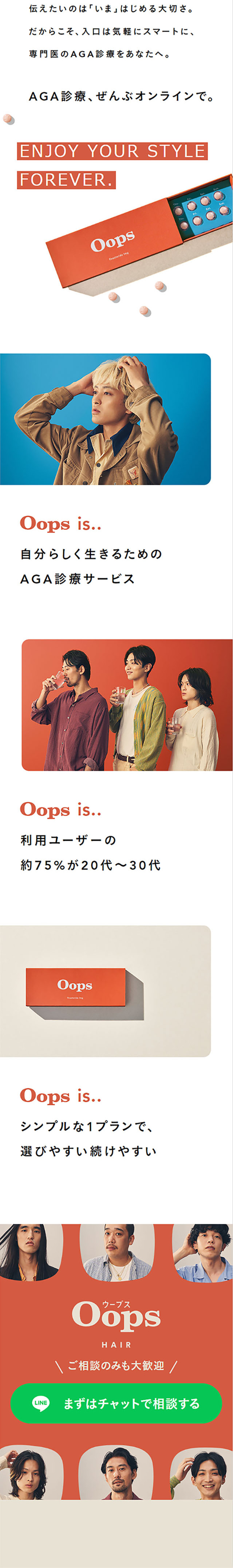 Oops HAIRのLPデザイン（エステ・脱毛・増毛・整形／ベージュ系／かっこいい系）スマホ版