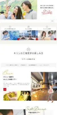 キリンの工場見学のLPデザイン（企業・会社・お店／ホワイト系／シンプル系）PC版