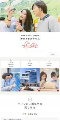 キリンの工場見学のLPデザイン（企業・会社・お店／ホワイト系／シンプル系）スマホ版