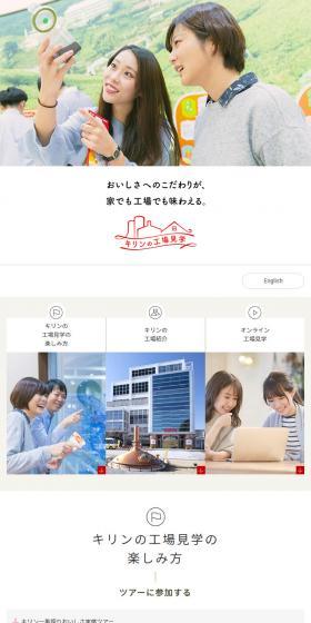 キリンの工場見学のLPデザイン（企業・会社・お店／ホワイト系／シンプル系）スマホ版