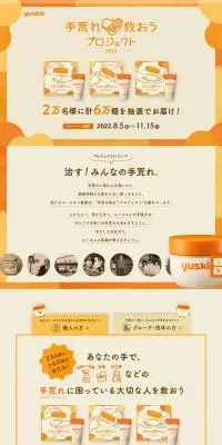 ユースキンのLPデザイン（イベント・キャンペーン・ギフト／ベージュ系／かわいい系）PC版