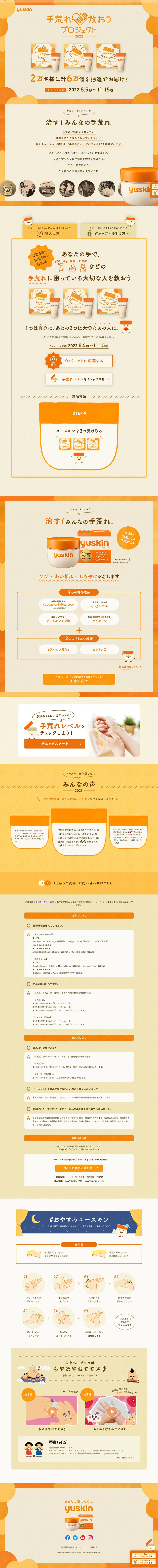 ユースキンのLPデザイン（イベント・キャンペーン・ギフト／ベージュ系／かわいい系）PC版