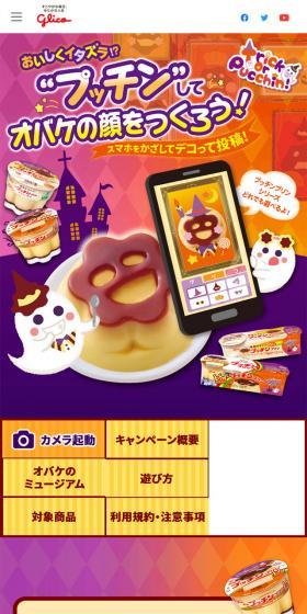 “プッチン”してオバケの顔をつくろうのLPデザイン（イベント・キャンペーン・ギフト／オレンジ系／かわいい系）スマホ版