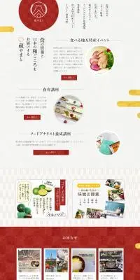 食の情報のLPデザイン（イベント・キャンペーン・体験／レッド系／和風系）PC版