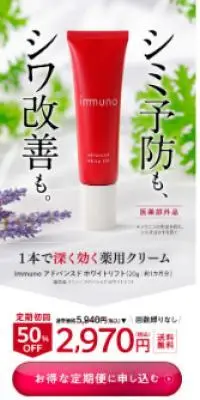 immunoアドバンスドホワイトリフトのLPデザイン（コスメ・化粧品・コンタクトレンズ／レッド系／キレイ系）スマホ版