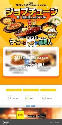 ジョブチューン告知のLPデザイン（イベント・キャンペーン・体験／イエロー系／にぎやか系）PC版