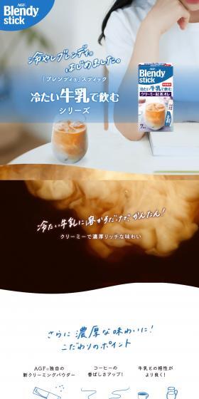 冷たい牛乳で飲むシリーズのLPデザイン（お茶・紅茶・珈琲／ブルー系／信頼・安心系）スマホ版