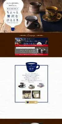 ＡＧＦ®「ちょっと贅沢な珈琲店®」器の絆プロジェクトのLPデザイン（イベント・キャンペーン・体験／ブラウン系／健康・癒し系）PC版