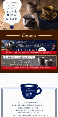 ＡＧＦ®「ちょっと贅沢な珈琲店®」器の絆プロジェクトのLPデザイン（イベント・キャンペーン・体験／ブラウン系／健康・癒し系）スマホ版