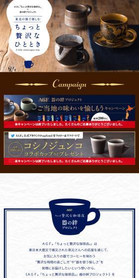 ＡＧＦ®「ちょっと贅沢な珈琲店®」器の絆プロジェクトのLPデザイン（イベント・キャンペーン・体験／ブラウン系／健康・癒し系）スマホ版