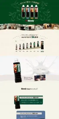 「ブレンディ」ボトルコーヒーのLPデザイン（お茶・紅茶・珈琲／グリーン系／健康・癒し系）PC版