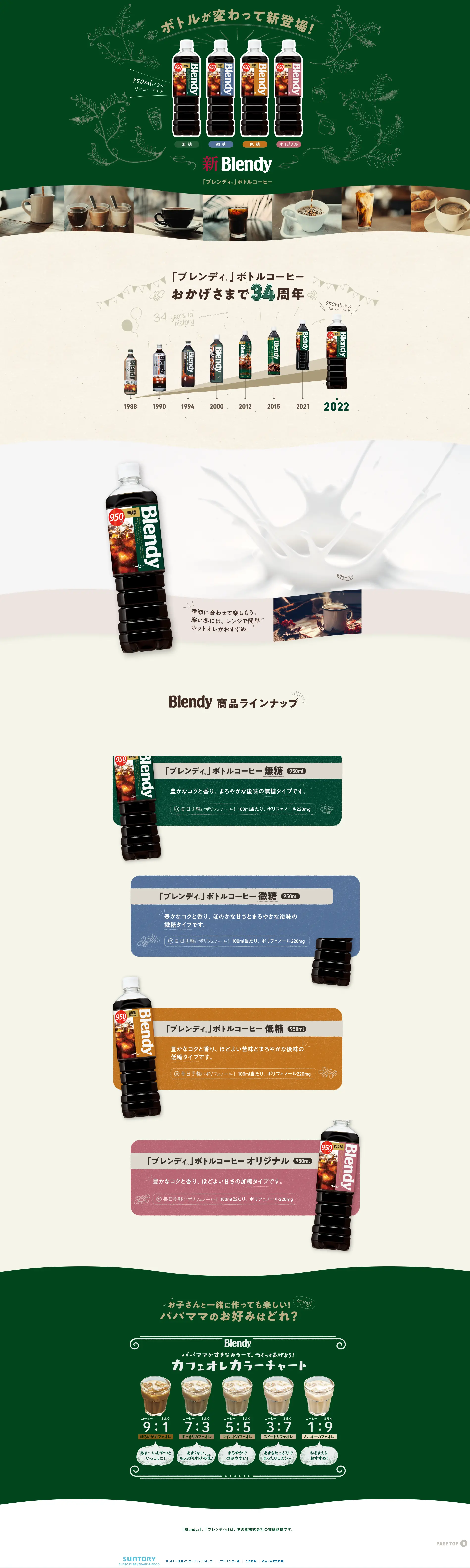 「ブレンディ」ボトルコーヒーのLPデザイン（お茶・紅茶・珈琲／グリーン系／健康・癒し系）PC版