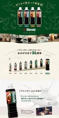 「ブレンディ」ボトルコーヒーのLPデザイン（お茶・紅茶・珈琲／グリーン系／健康・癒し系）スマホ版