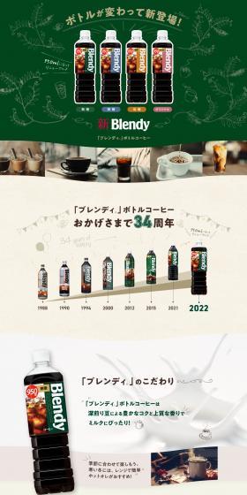 「ブレンディ」ボトルコーヒーのLPデザイン（お茶・紅茶・珈琲／グリーン系／健康・癒し系）スマホ版