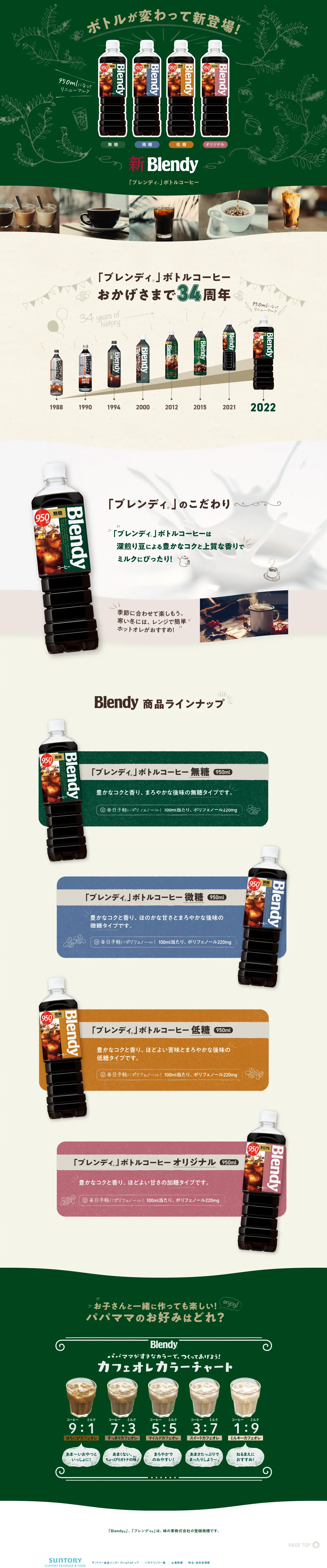 「ブレンディ」ボトルコーヒーのLPデザイン（お茶・紅茶・珈琲／グリーン系／健康・癒し系）スマホ版