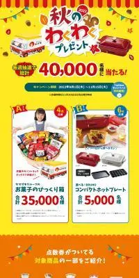 「2022 秋のわくわくプレゼント」のLPデザイン（イベント・キャンペーン・ギフト／イエロー系／健康・癒し系）PC版