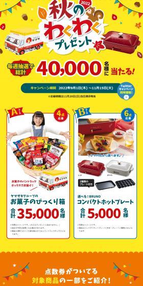 「2022 秋のわくわくプレゼント」のLPデザイン（イベント・キャンペーン・ギフト／イエロー系／健康・癒し系）スマホ版