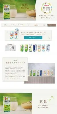 植物性ミルクシリーズのLPデザイン（豆・豆加工品／カラフル系／ナチュラル系）PC版