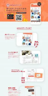 アミノステップのLPデザイン（デザイン・アプリ・システム／オレンジ系／かわいい系）PC版